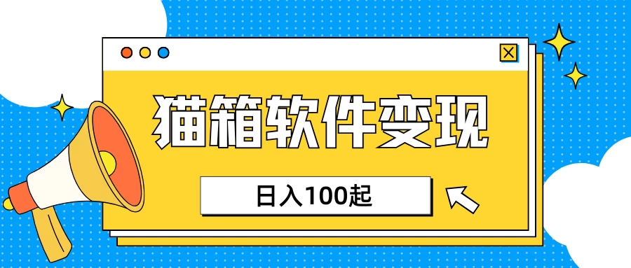 小众AI赛道，猫箱APP赚取收益，上班族专属小项目，日入100-150-云阁资源网