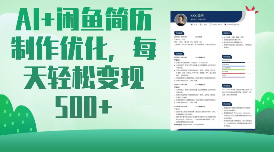 AI＋闲鱼简历制作优化，超简单高利润项目，每日500＋-云阁资源网