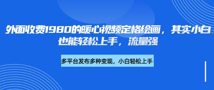 外面收费1980的利用AI绘画社会感人事件定格画面，简单几步就能完成，新手小白10分钟也能搞定一部作品-云阁资源网