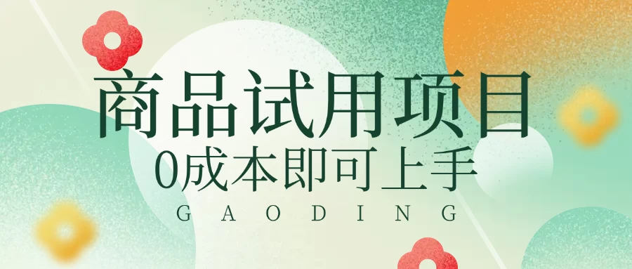 2025暴力试用商品玩法利用平台优惠规则去赚取差价-云阁资源网