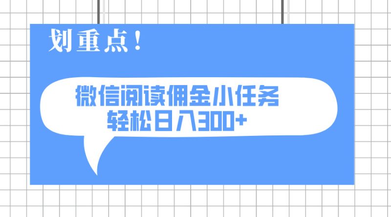 2025最新微信阅读小任务,0成本,轻松日入300+可矩阵可放大-云阁资源网