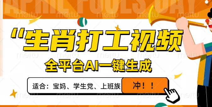 生肖打工视频，全平台AI一键生成，单日变现1000+，轻松打造爆款视频！-云阁资源网