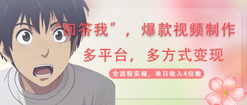 回答我爆款视频,自带流量,AI拉新,分成计划等多方式、多平台变现,单…-云阁资源网