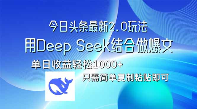今日头条最新2.0版本，用Deep Seek结合今日头条做爆文，单日收益轻松10…-云阁资源网