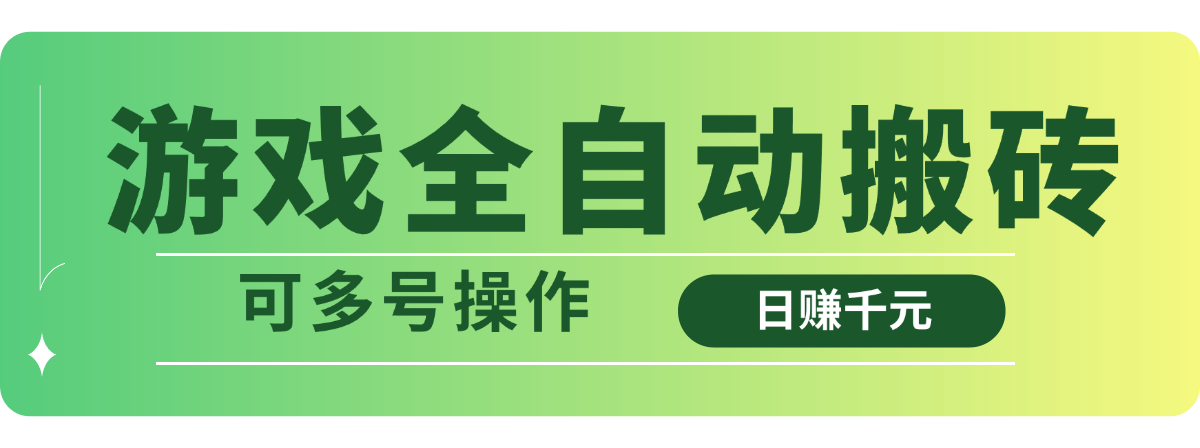 游戏全自动搬砖，日赚千元，可多号操作-云阁资源网