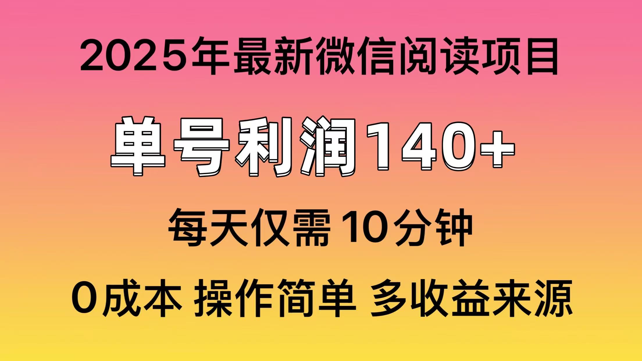 阅读2025年最新玩法，单号收益140＋，可批量放大！-云阁资源网