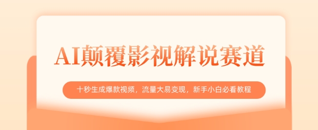 AI颠覆影视解说赛道，十秒生成爆款视频，流量大易变现，新手小白必看教程-云阁资源网