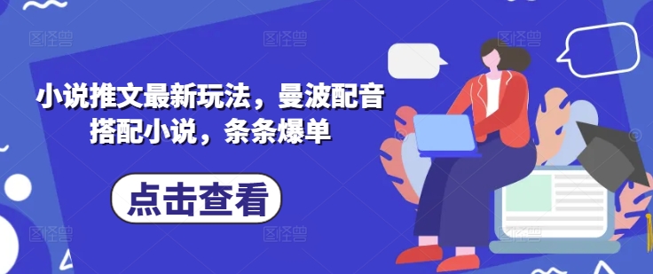 小说推文最新玩法，曼波配音搭配小说，条条爆单-云阁资源网