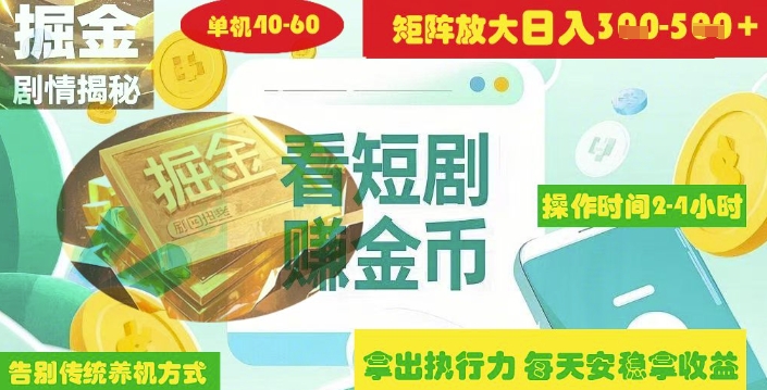 揭秘短剧广告掘金高阶玩法如何矩阵操作实现单日2-4小时收益3-5张-云阁资源网