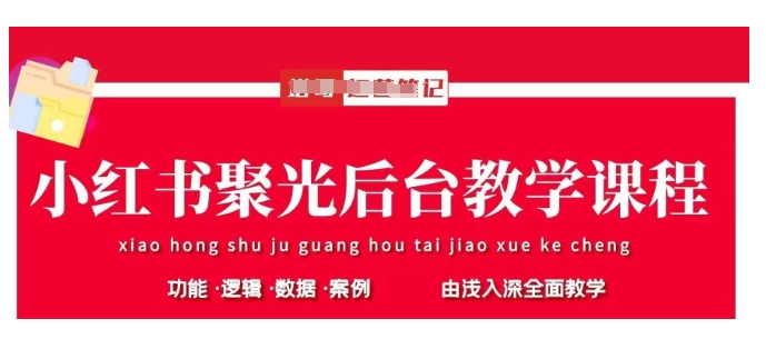 小红书聚光后台教学，小红书聚光投放的基本原理、策略和实践操作-云阁资源网