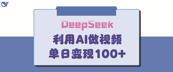 DeepSeek妙法，家庭教育作品皆热门，单日变现150+-云阁资源网