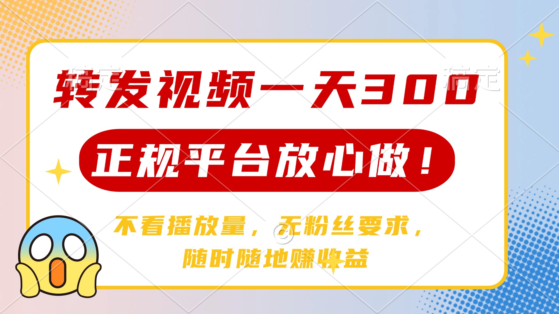 转发视频一天300+，正规平台放心做，不看播放量，无粉丝要求，随时随地…-云阁资源网