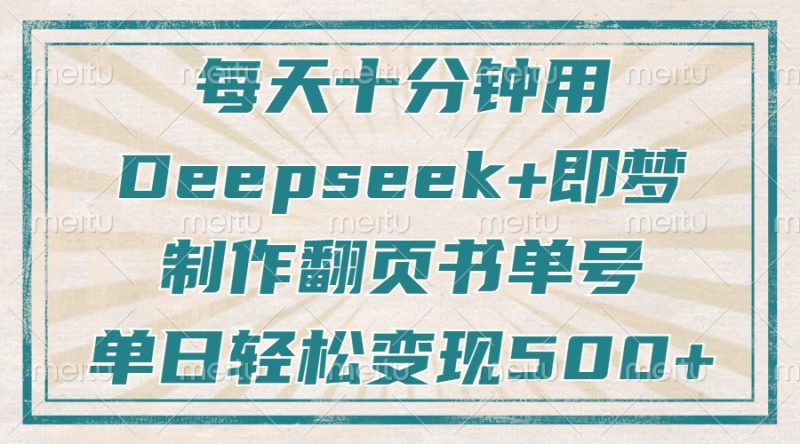 每天十分钟，用Deepseek+即梦，制作翻页书单号，疯狂涨粉，单日变现500+-云阁资源网