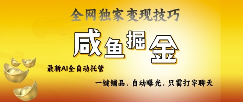 2025咸鱼AI全自动托管电商带货，掌握流量密码，开启躺Z新模式【揭秘】-云阁资源网