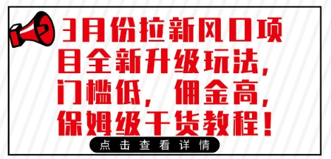 3月份拉新风口项目全新升级玩法，门槛低，佣金高，保姆级干货教程-云阁资源网