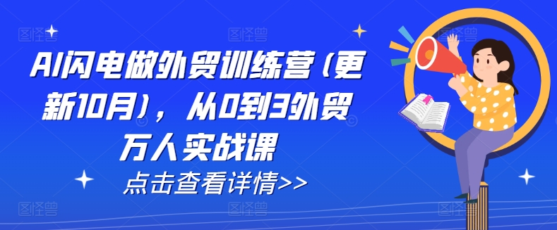 AI闪电做外贸训练营(更新25年3月)，从0到3外贸万人实战课-云阁资源网