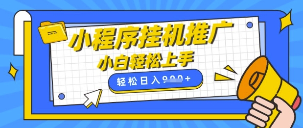 小程序挂G推广，全自动被动收益，纯手机操作，日入9张，小白宝妈轻松上手，上班兼职两不误【揭秘】-云阁资源网