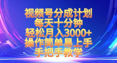 视频号分成计划，每天十分钟，轻松月入3k+，操作简单易上手，手把手教学-云阁资源网