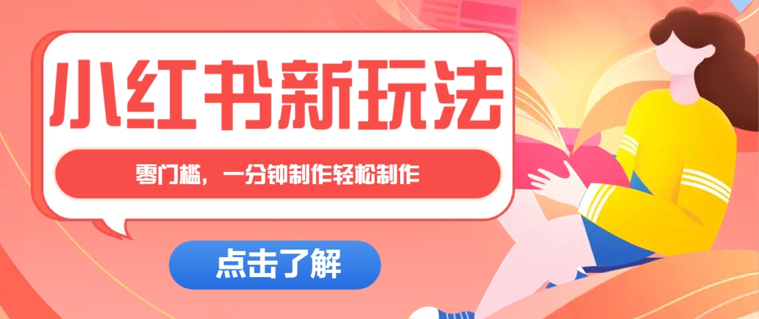 小红书治愈文案图文笔记，零门槛，一分钟制作轻松制作爆款作品月入万元-云阁资源网