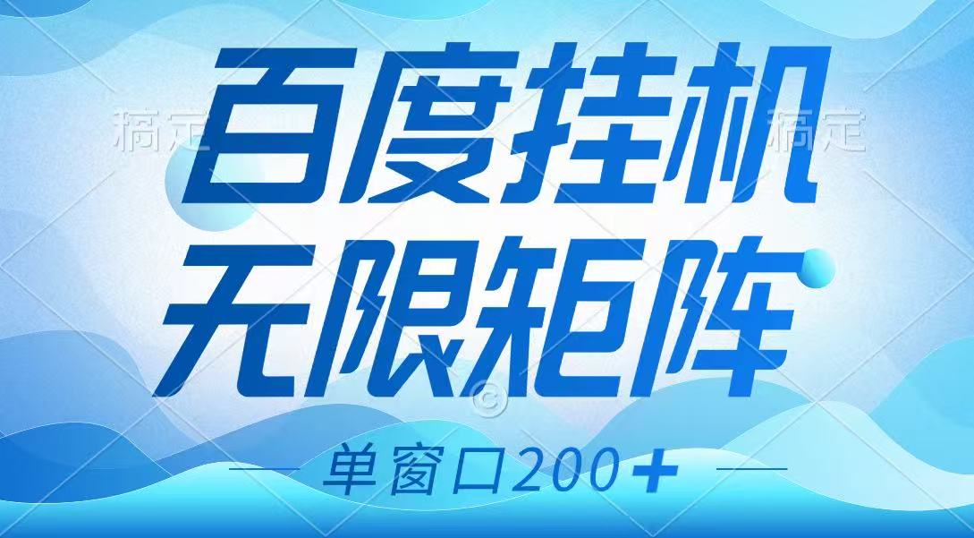 百度挂机项目，可矩阵无限多开，羊毛无限薅，无脑操作长期稳定-云阁资源网