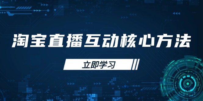 淘宝直播互动核心方法，新手入门指南、直播能力提升，新手主播快速突围-云阁资源网