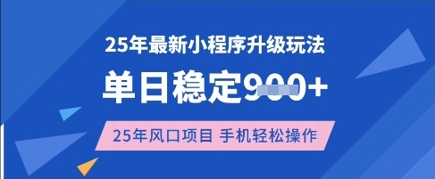 25年3月最新小程序升级玩法，单日稳定收益数张，风口项目，一个手机轻松操作【揭秘】-云阁资源网