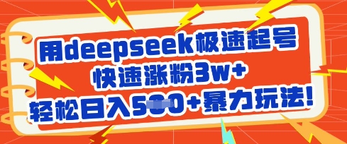 用deepseek极速起号，快速涨粉3w+，轻松日入5张+暴力玩法-云阁资源网