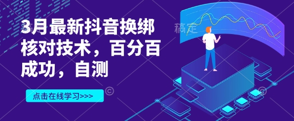3月最新抖音换绑核对技术，百分百成功，自测-云阁资源网