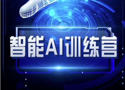 智能AI自媒体训练营-自媒体必看教程-云阁资源网