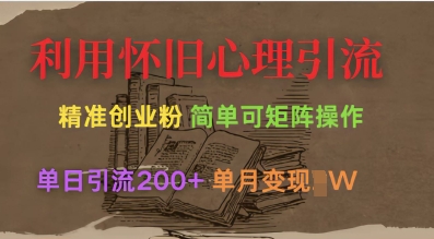 利用怀旧心理，引流创业粉，简单可矩阵操作，单日引流200+，月变现过W-云阁资源网