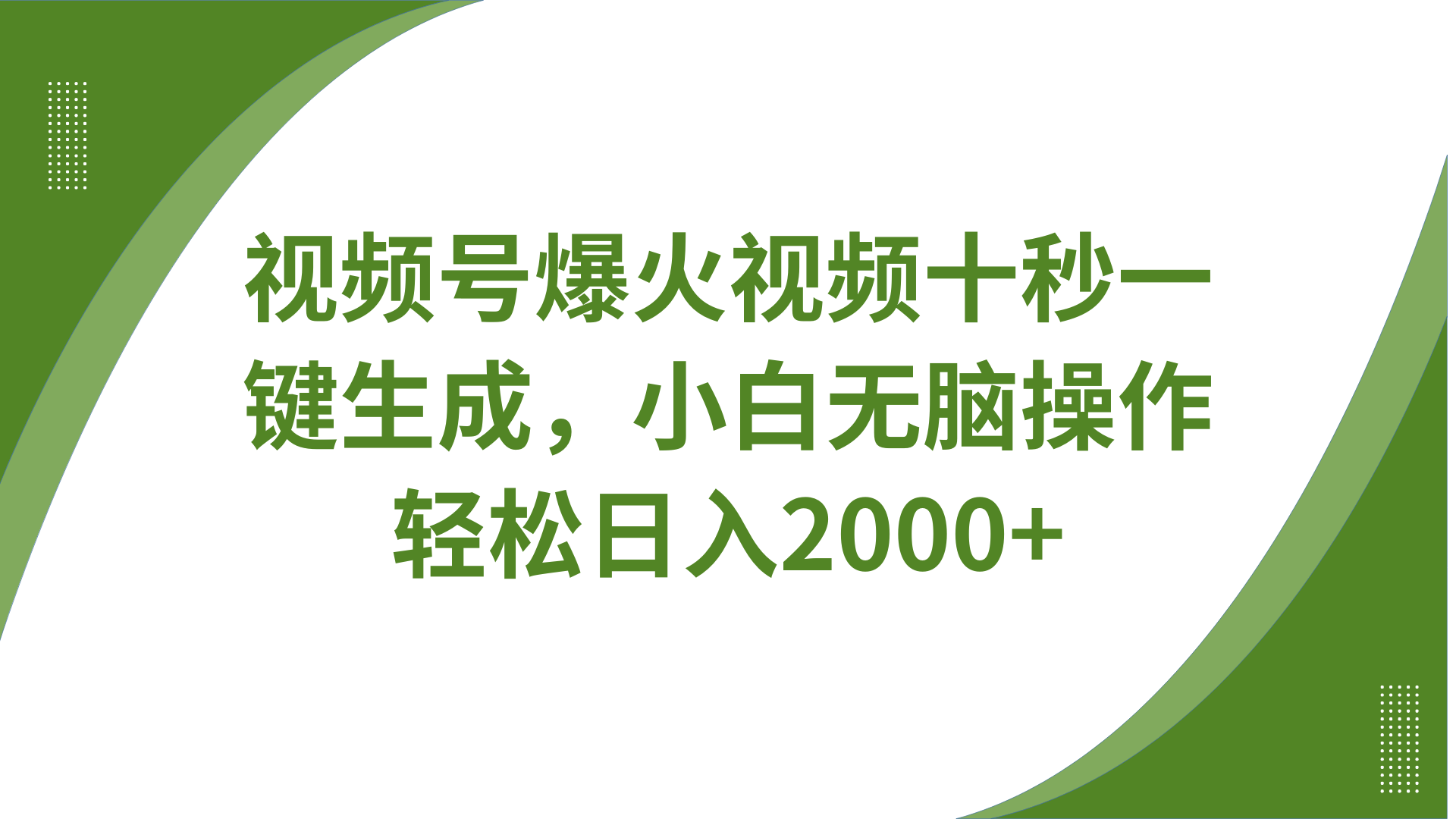 视频号爆火视频十秒一键生成，无需剪辑，带音频字幕多平台同步发送，轻松日入2000+-云阁资源网