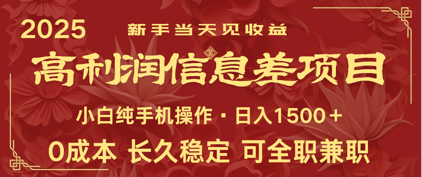 日入2000+ 全网独家 利润超级高的信息差项目 新人当天收益 纯手机操作-云阁资源网