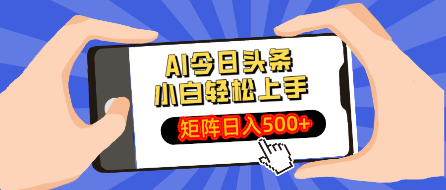 AI今日头条最新玩法，小白轻松矩阵日入500+-云阁资源网