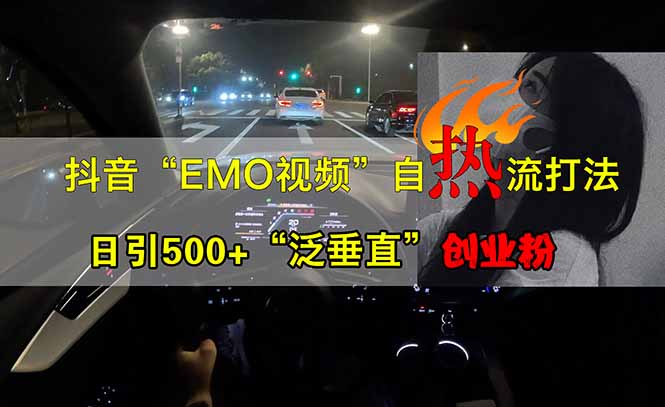 抖音EMO自热流创业粉打法，三天起千粉号，单视频十万播放量，多账号矩…-云阁资源网