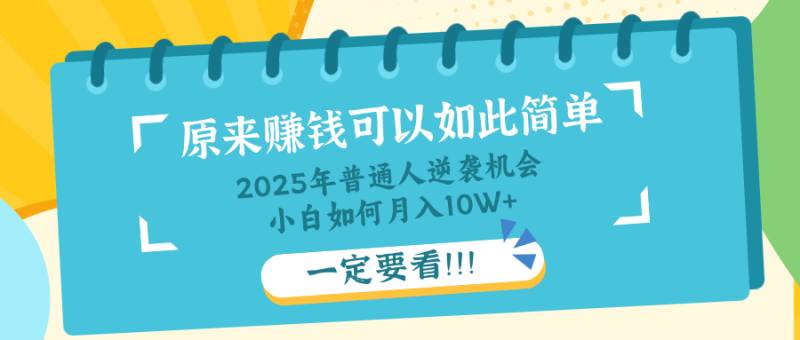 普通人逆袭机会：知识付费，小白也能月入10+，一定要看！！-云阁资源网