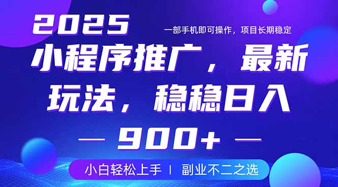 25年小程序掘金最新玩法，稳稳日入900+，副业兼职的不二之选-云阁资源网