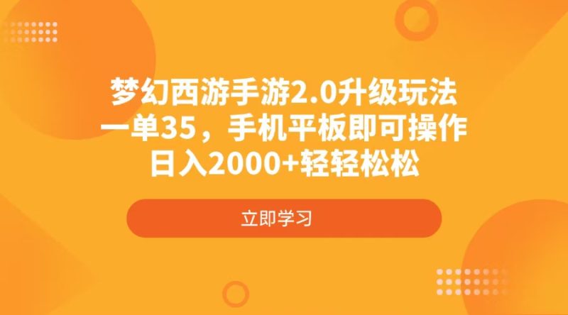 梦幻西游手游2.0升级玩法，一单35，手机平板即可操作，日入2000+轻轻松松-云阁资源网