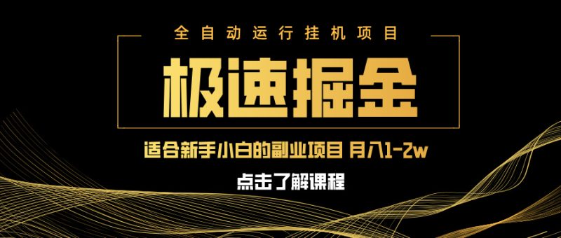 急速掘金，单设备日入600+，小白轻松月入一万八 副业的不二之选-云阁资源网