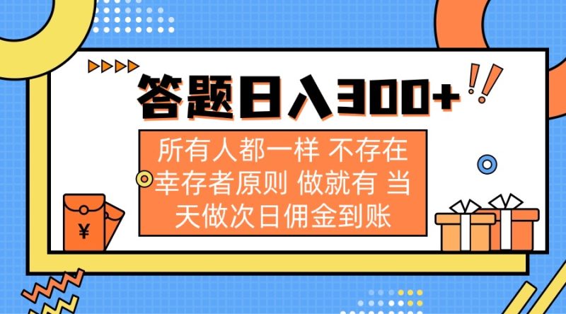 答题日入300+ 所有人都一样 不存在幸存者原则 做就有 当天做次日佣金到账-云阁资源网
