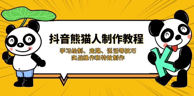 抖音熊猫人制作教程，学习绘制、走路、说话等技巧，实战操作和特效制作-云阁资源网