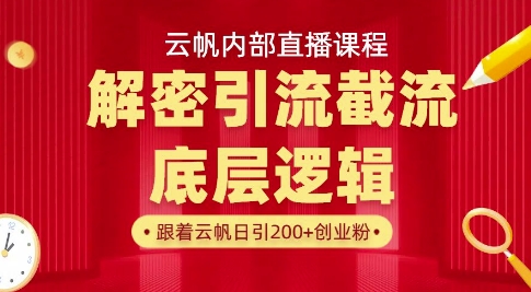 云帆内部直播课·首次解密彻底打通你的引流思路，从底层逻辑到实操落地，当天引爆你的通讯录-云阁资源网