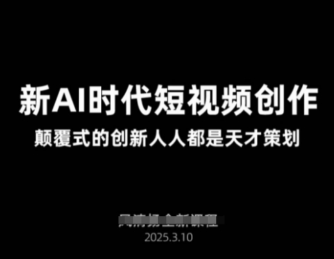 AI新时代短视频创作2025年3月新课，​颠覆式的创新人人都是天才策划-云阁资源网