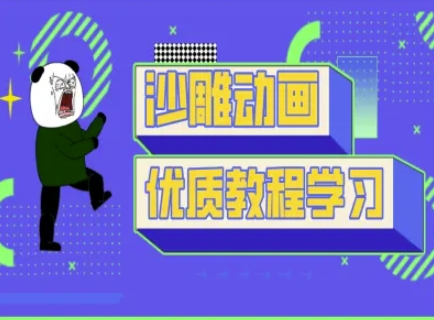 沙雕动画教学-抖音短视频熊猫人制作教程-云阁资源网