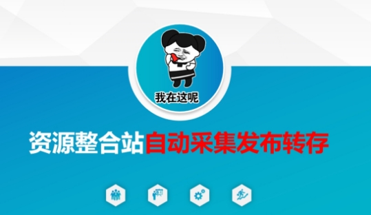 资源整合站自动采集发布转存，解放双手-云阁资源网