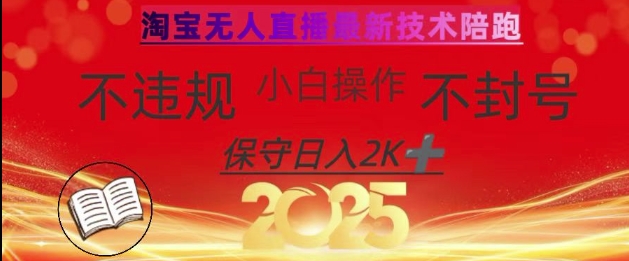 2025年淘宝无人直播带货10.0，全新技术，不违规，不封号，纯小白操作，日入数张【揭秘】-云阁资源网