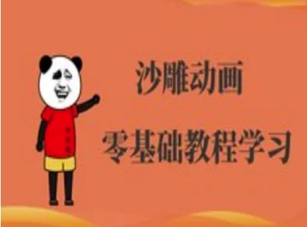 沙雕动画制作课程-沙雕人物动画教程-云阁资源网