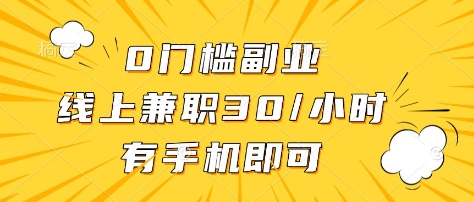 0门槛副业，线上兼职30一小时，有部手机即可【揭秘】-云阁资源网