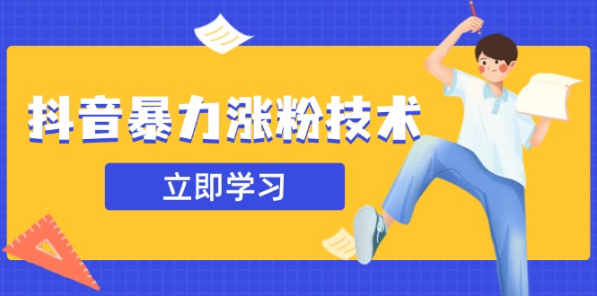 抖音暴力涨粉技术：一天轻松1-10万粉，技术不确定真实性，自测-云阁资源网