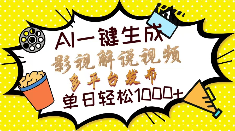 Ai一键生成影视解说视频，仅需十秒即可完成，多平台分发，轻松日入1000+-云阁资源网