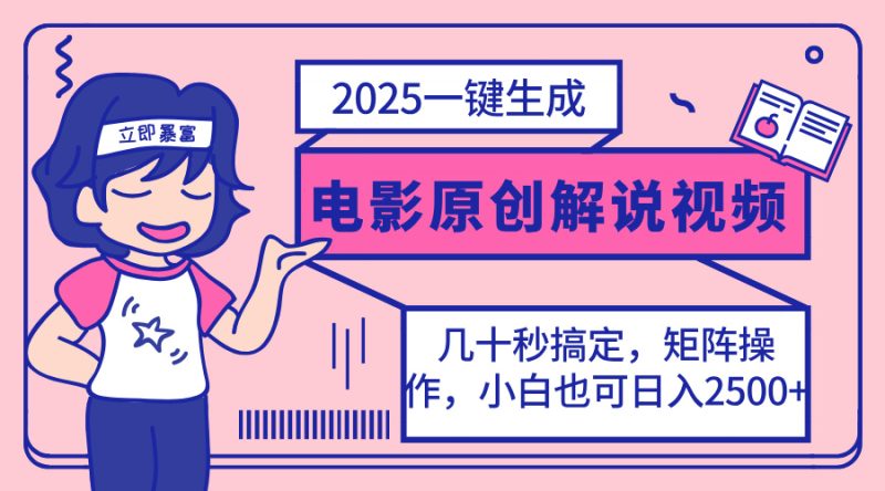 2025最新一键生成原创电影解说视频，小白也可无脑矩阵操作，一天几分钟…-云阁资源网